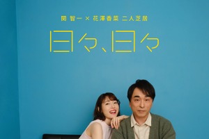 関智一×花澤香菜が恋人役で二人芝居！舞台「日々、日々」キービジュアル＆コメント公開「お互いを頼りに挑みます」 画像