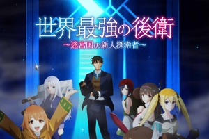 夏アニメ「世界最強の後衛」7月5日より放送開始！主人公アリヒト（CV. 松岡禎丞）ら集結のキービジュアル公開 画像