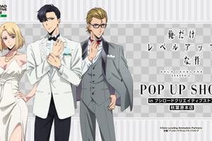 「俺だけレベルアップな件」旬、雫、晃がタキシード＆ドレスでおめかし♪描き下ろしイラストを使用したグッズが揃うPOP UP SHOP開催決定！ 画像