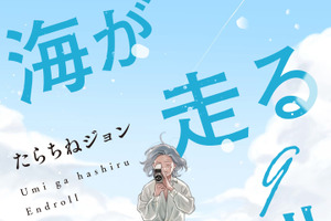 「海が走るエンドロール」京アニ制作でアニメ映画化＆27年公開！「このマン」1位獲得の話題作 画像