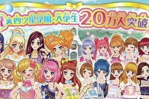「データカードダス アイカツスターズ！」登録者数20万人突破　記念ライブ開催へ 画像