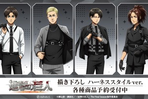 「進撃の巨人」エレン、エルヴィン、リヴァイ、ハンジの“ハーネススタイル”がクールすぎる…！ 新グッズ受注受付中 画像