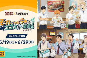 「ハイキュー!!」日向翔陽、及川徹たちと「ココス」に集合☆限定メニュー＆グッズ＆スタンディパネル展示も！コラボ開催 画像