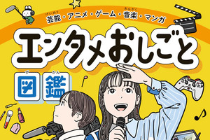 アニメーターのお仕事って？ 色彩設計って？エンタメ業界を支える“149の職種”を徹底解剖！小学生向け職業図鑑「エンタメおしごと図鑑」発売中 画像