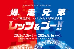 「爆走兄弟レッツ&ゴー!!」30周年記念展が開催！ミニ四駆、約50台大集合＆“マグナムトルネード”ほか再現ジオラマも 画像