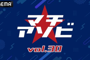 「鬼滅の刃」「よう実」など計10ステージを含む「マチ★アソビ vol.30」豪華キャスト陣＆アーティスト登壇ステージを「ABEMA」にて無料生中継 画像