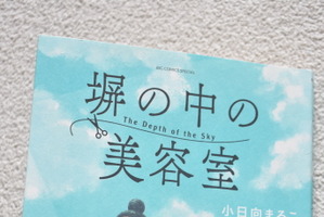 ドラマ化＆文化庁メディア芸術祭推薦！女子刑務所の美容室で紡がれる“再生”の物語「塀の中の美容室」塀の中で見上げた希望の青空とは？【おすすめマンガ手帖】 画像