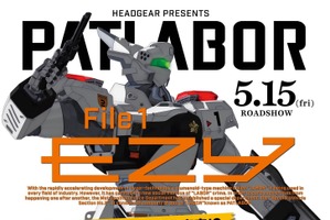 「機動警察パトレイバーEZY（イズィー）」あらすじ、声優、登場キャラ、グッズ＆イベント情報まで【情報まとめ一覧】 画像