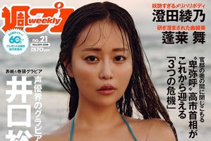 声優・井口裕香、水着姿など魅惑的な姿披露！「最終的にお芝居に生かしていけたら」インタビューも掲載の「週プレ」発売中 画像