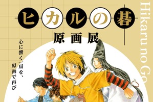 「ヒカルの碁 原画展」愛知会場スタート！　貴重な原画のほか、ヒカルや佐為、アキラをイメージしたドリンクも楽しめる♪ 画像