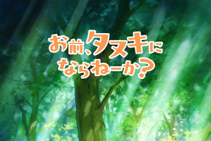 大人気ハートフルタヌキストーリー「お前、タヌキにならねーか？」TVアニメ化決定！ティザービジュアル＆特報映像公開 画像