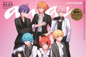 すとぷり結成10周年で「anan」の表紙に♪ 色んな種類のカード付録や11Pの実写グラビアも収録 画像