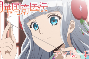 宮廷医術ファンタジー「月華国奇医伝」がTVアニメ化！日高里菜、大塚剛央、坂泰斗、千葉翔也が出演決定 ティザーPVも公開中 画像