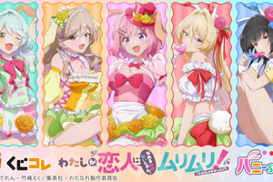 「わたなれ」バニー姿のれな子たちを描き下ろし♪ アクリルボードやタペストリーが当たるオンラインくじ登場 画像
