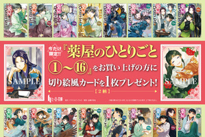 「薬屋のひとりごと」猫猫&壬氏の切り絵風カードをゲット♪原作展と連動した書店フェア実施中 画像