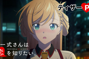2027年冬アニメ「一式さんは恋を知りたい。」初のアニメ映像が公開！ 一式リンナ役は明智璃子、六反田メイシ役は梅田修一朗に決定 画像