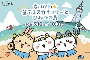 大好きなちいかわとお写真が撮れる!? 映画公開記念「ちいかわ」×東京スカイツリーコラボイベント「ちいかわ☆星ふるスカイツリーとひみつの島」開催決定！ 画像