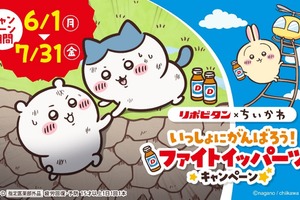 ちいかわがファイトイッパーツ!? 「ちいかわ」×リポビタンコラボ開催！ 店頭でもらえるクリアファイルやメモ帳、応募で当たるフィギュアなどグッズ目白押し 画像