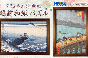 ドラえもん×浮世絵！のび太たちが葛飾北斎＆歌川広重の名作に入っちゃった♪ 越前和紙の質感で楽しむパズル登場 画像
