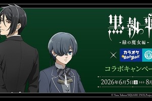 「黒執事」描き下ろしイラスト登場！ カラオケBanBanとのコラボでオリジナルグッズやコラボルーム展開♪ 画像
