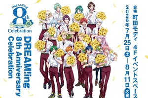 「DREAM!ing」8周年を記念した展示イベント7月25日より開催！新規イラスト使用グッズ販売＆展示を実施 画像