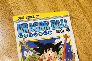 『ドラゴンボール』1巻“初版”を数百円でブックオフで発見！？　なんと少年マンガ史を塗り替えた１冊がワゴンに眠っていた 画像