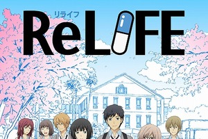 「ReLIFE」視聴チャンネルが6月24日オープン　放送に先駆け全13話を一挙配信 画像