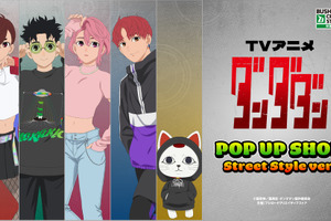 「ダンダダン」オカルンやモモがストリートファッションに身を包む♪ POP UP SHOPに新商品続々！ 画像