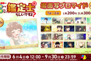 「最強の職業は勇者でも賢者でもなく鑑定士（仮）らしいですよ？」場面写ブロマイドをコンビニで♪ エンタメプリント登場 画像