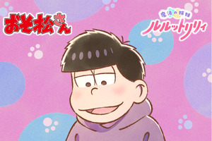 【まさかのコラボ!?】「おそ松さん」×「魔法の姉妹 ルルットリリィ」コラボイラストが公開！ うぐいす＆あずきを愛でる一松の幸せそうな笑顔に注目 画像
