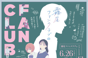 「霧尾ファンクラブ」のファンクラブイベ!? 尊（とうてぇ）ブロマイドケースや霧尾くんとしたいこと絵馬など限定グッズも！展覧会が渋谷PARCOにて 画像