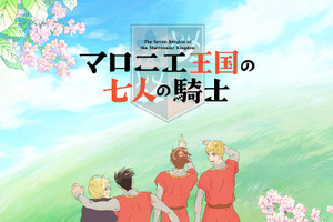 秋アニメ「マロニエ王国の七人の騎士」NHK Eテレにて10月より放送！ ティザービジュアル＆スペシャル映像公開 画像