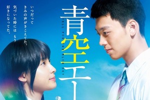 映画「青空エール」8月20日公開　6月25日より前売券発売 画像