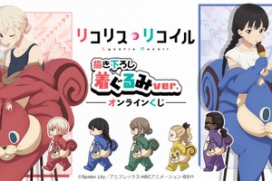 「リコリス・リコイル」喫茶リコリコのみんなが着ぐるみ姿に!? A賞は千束、たきなのかわいい等身大タペストリー！ 画像