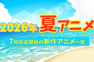 【2026夏アニメ】7月放送のアニメ一覧（放送開始日＆配信情報＆声優・スタッフ＆あらすじ） 画像