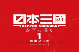 「日本三國」作者・松木いっかの体調不良受け今月は休載に…読者から体調を気遣うコメント相次ぐ 画像