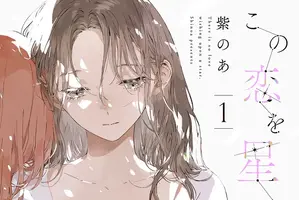 ”好き”と”大切”は同じ気持ち？　『この恋を星には願わない』が描く恋愛と友愛　はざまで揺れる幼馴染たちの群像劇【おすすめマンガ手帖】 画像
