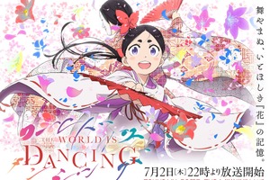 「ワールド イズ ダンシング」松田洋治と沢城みゆきが追加出演！メインPV公開で鬼夜叉（花守ゆみり）＆増次郎（朴璐美）歌唱の劇中歌が一部お披露目 画像