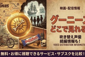 映画「グーニーズ」の配信はどこで見れる？吹き替え声優や続編情報も【サブスク比較】 画像