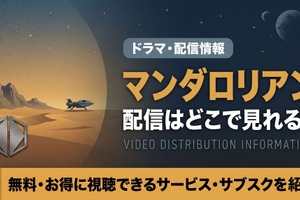 「マンダロリアン」はどこで見れる？全3シーズンがディズニープラスで独占配信！映画との見る順番も 画像