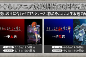 “嘘だッ！”「ひぐらしのなく頃に」年に一度、惨劇の夜“綿流しの日”が今年も…ニコ生でシリーズ一挙放送 画像