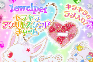 「ジュエルペット」のキラキラアクリルスタンドチャームが予約受付中！ラメで輝くジュエルペットたちを楽しんじゃおう♪ 画像