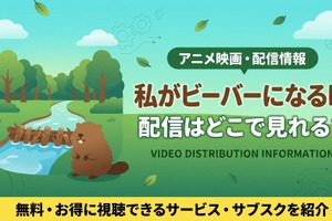 映画「私がビーバーになる時」の配信はいつから？ディズニープラスで6月10日見放題独占配信【2026年最新】 画像