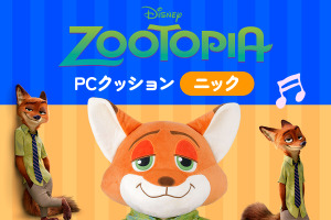 “好きだぜ、相棒”「ズートピア」ニックがPCクッションに！仕事に勉強…いつも隣に置きたい相棒になる♪ 画像