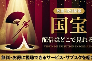 映画『国宝』の配信はいつから？配信動画を無料で見る方法！Amazonプライムで見放題独占中 画像