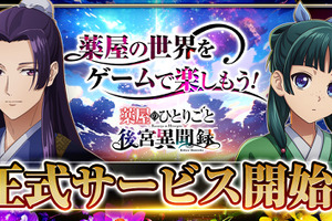 「薬屋のひとりごと」ブラウザゲームが正式サービス開始！猫猫（CV.悠木碧）&壬氏（CV.大塚剛央）登場のPV公開中 画像