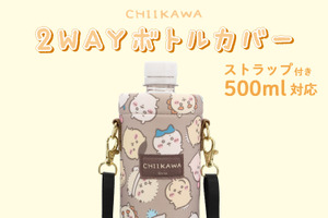 ちいかわとハチワレと一緒にお出かけ♪ 「ちいかわ」デザインの2WAYボトルカバーが登場！ストラップ付きでペットボトル＆ステンレスボトルに対応♪ 画像