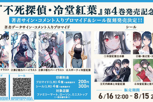 「不死探偵」第4巻発売記念！著者データサイン・コメント入りブロマイド&シールが再販売☆【エンタメプリント】 画像