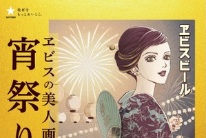 矢沢あいの浴衣美人画に酔いしれる…♪ 東京・名古屋にて“大人の夏祭り”開催！「ヱビスビール×矢沢あい」共創企画第2弾 画像
