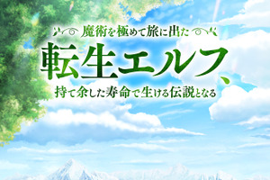 「魔術を極めて旅に出た転生エルフ、持て余した寿命で生ける伝説となる」2027年放送決定！山下大輝＆菱川花菜が出演 画像